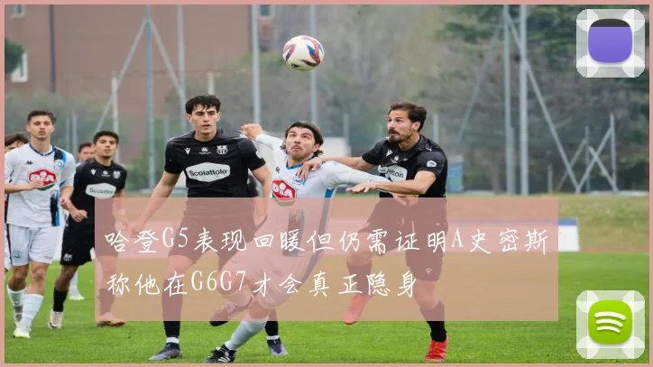 哈登G5表现回暖但仍需证明A史密斯称他在G6G7才会真正隐身